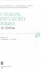 book Словарь русского языка XI–XVII вв. Выпуск 25 (Скорынья - Снулый)