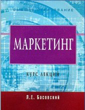 book Маркетинг. Курс лекций