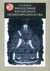 book Философия китайского неоконфуцианства