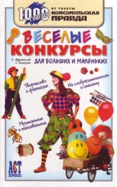 book Веселые конкурсы для больших и маленьких