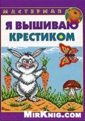 book Мастерилка. Я вышиваю крестиком