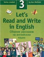 book Lets Read and Write in English 3/Давайте читать и писать по-английски 3