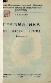 book Грамматика киргизского языка. Выпуск 1