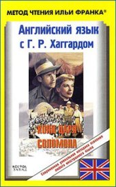 book Английский язык с Г. Р. Хаггардом. Копи царя Соломона