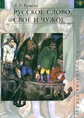 book Русское слово, свое и чужое