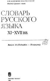 book Словарь русского языка XI–XVII вв. Выпуск 16 (Поднавѣсъ - Поманути).