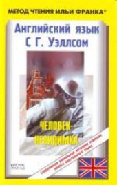 book Английский язык с Г. Уэллсом. Человек-невидимка