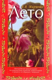 book Лето. Методические рекомендации по комплексному развитию дошкольников в процессе их общения с природой