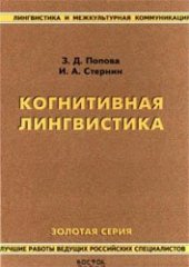 book Когнитивная лингвистика