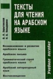 book Тексты для чтения на арабском языке.