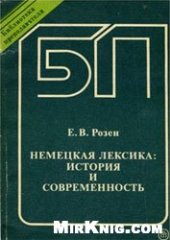 book Немецкая лексика: история и современность