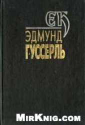 book Собрание сочинений. Том Ι: Феноменология внутреннего сознания времени