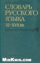 book Словарь русского языка XI–XVII вв. Выпуск 8 (Крада–Лящина).