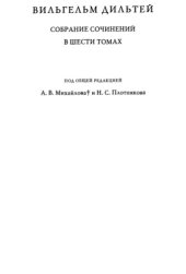 book Собрание сочинений в 6 томах. Т. 3.Построение исторического мира в науках о духе