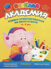 book Веселая академия. Выпуск 10. Учимся ориентироваться на листе бумаги.