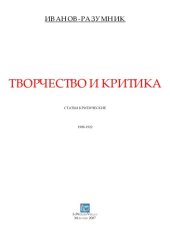 book Творчество и критика. Статьи критические (1908-1922)