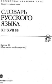 book Словарь русского языка XI–XVII вв. Выпуск 20 (Присвоение - Прочнутися).