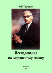 book Исследования по мерянскому языку