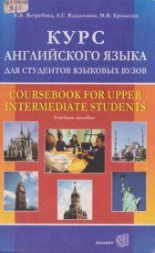 book Курс английского языка для студентов языковых вузов. Учебник