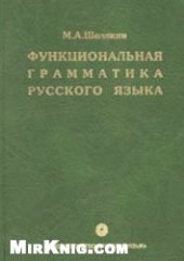 book Функциональная грамматика русского языка