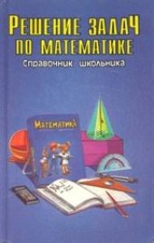 book Решение задач по математике. Справочник школьника