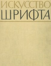 book Искусство шрифта