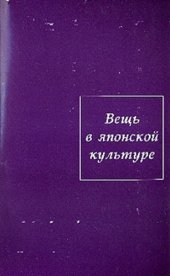 book Вещь в японской культуре