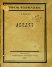 book Абеляр