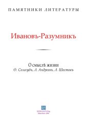 book О смысле жизни. Ф. Сологуб, Л. Андреев, Л. Шестов