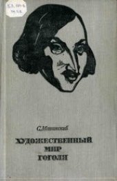 book Художественный мир Гоголя