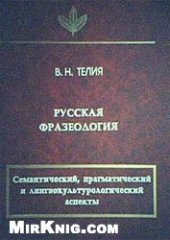 book Русская фразеология. Семантический, прагматический и лингвокультурологический аспекты