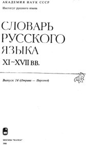 book Словарь русского языка XI–XVII вв. Выпуск 14 (Отрава - Персоня).