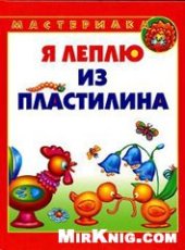 book Мастерилка. Я леплю из пластилина