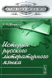 book История русского литературного языка