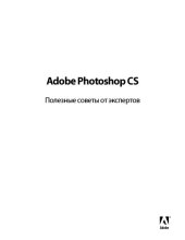 book Adobe Photoshop CS. Полезные советы от экспертов