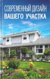 book Современный дизайн вашего участка