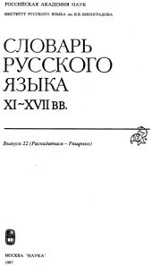 book Словарь русского языка XI–XVII вв. Выпуск 22 (Раскидатися - Рященко).