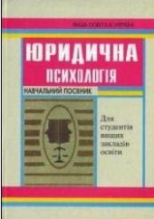 book Юридична психологія: Навчальний посібник