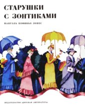 book Старушки с зонтиками