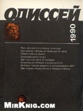 book Одиссей. Человек в истории: Личность и общество. 1990