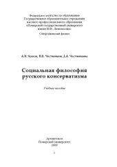 book Социальная философия русского консерватизма