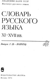 book Словарь русского языка XI–XVII вв. Выпуск 2 (В–Волога)