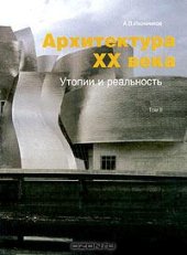 book Архитектура XX века. Утопии и реальность. Том 2