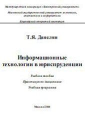 book Информационные технологии в юриспруденции.