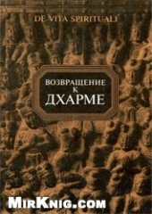 book Возвращение к дхарме