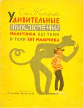 book Удивительные приключения мальчика без тени и тени без мальчика