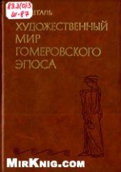 book Художественный мир гомеровского эпоса