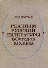 book Реализм русской литературы 60-х годов XIX века (Истоки и эстетическое своеобразие)