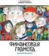 book Финансовая грамота для школьников