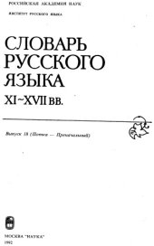 book Словарь русского языка XI–XVII вв. Выпуск 18 (Потка - Преначальный).